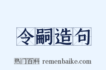 令嗣造句是什么意思的图片